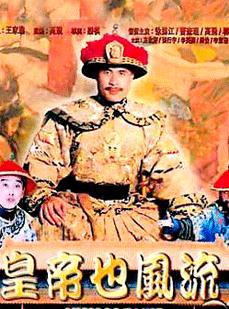 皇帝也风流（成人版）_故事情节_德华影影-剧透网
